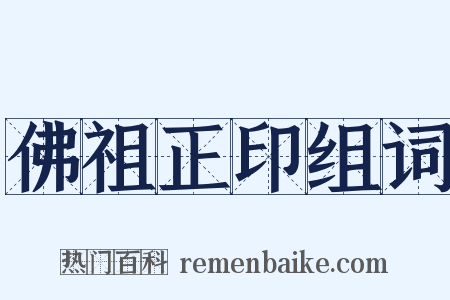 佛祖正印组词是什么意思的图片